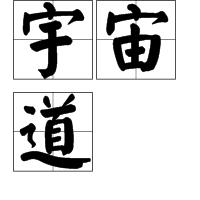 宇宙道 宇宙道