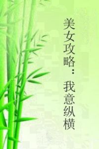 美女攻略:我意縱橫 美女攻略:我意縱橫