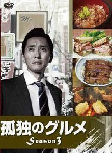 孤獨的美食家第三季 孤獨的美食家第三季