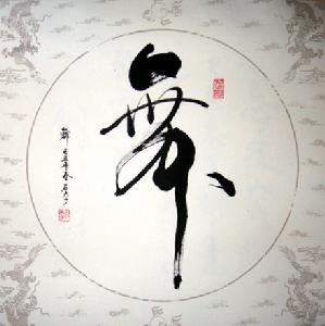 艾明義先生書法作品