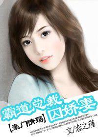 霸道總裁囚嬌妻:豪門情殤 霸道總裁囚嬌妻:豪門情殤