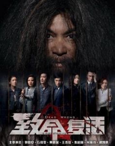 致命復活[2016年林志華執導電視劇]