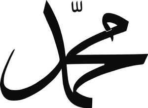 穆罕默德 穆罕默德