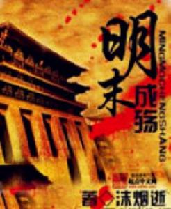 明末成殤 明末成殤