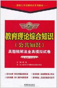 教育理論綜合知識(幼稚園部分) 教育理論綜合知識(幼稚園部分)