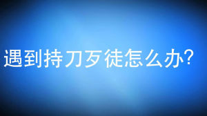 遇到持刀歹徒怎么辦？