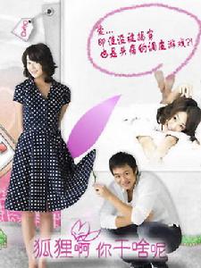 狐狸啊你幹啥呢