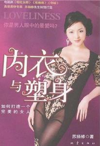 內衣與塑身:如何打造一個完美的女人 內衣與塑身:如何打造一個完美的女人