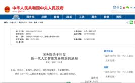 國務院關於印發新一代人工智慧發展規劃的通知