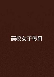 高校女子傳奇 高校女子傳奇