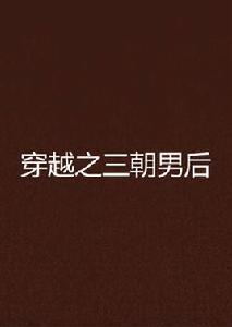 穿越之三朝男後 穿越之三朝男後