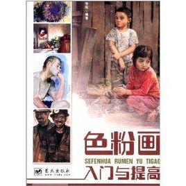色粉畫入門與提高 色粉畫入門與提高