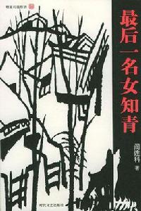 最後一名女知青 最後一名女知青