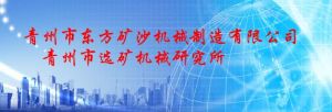 青州市選礦機械研究所 青州市選礦機械研究所