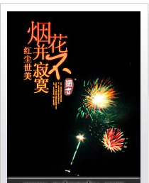 煙花並不寂寞 煙花並不寂寞