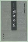 《明季南略》
