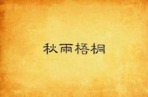 秋雨梧桐 秋雨梧桐