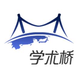 學術橋 學術橋