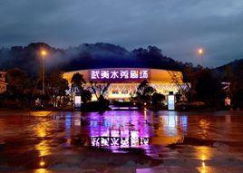 武夷水秀 武夷水秀