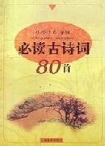 國小1-6年級必讀古詩詞80首 國小1-6年級必讀古詩詞80首