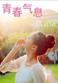 青春氣息 青春氣息