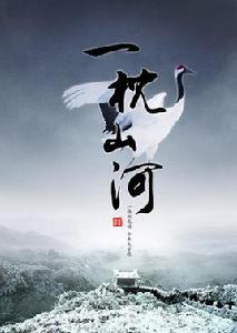 一枕山河 一枕山河