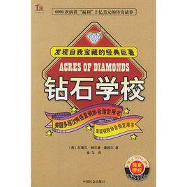 鑽石學校