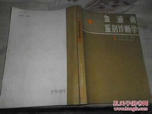 血液病鑑別診斷學 血液病鑑別診斷學