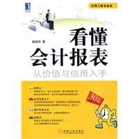 《看懂會計報表》
