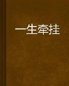 一生牽掛 一生牽掛