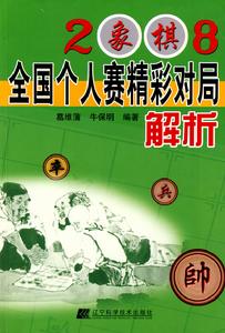 2008象棋全國個人賽精彩對局解析