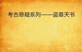 考古懸疑係列——盜墓天書 考古懸疑係列——盜墓天書