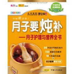 月子要燉補:月子護理與營養全書 月子要燉補:月子護理與營養全書