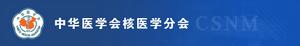 中華醫學會核醫學分會 中華醫學會核醫學分會