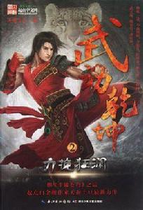 武動乾坤2·力挽狂瀾 武動乾坤2·力挽狂瀾