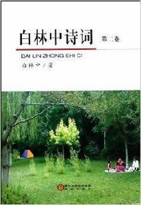 白林中詩詞 白林中詩詞