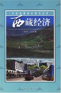 西藏經濟 西藏經濟