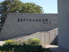 井陘萬人坑紀念館 井陘萬人坑紀念館