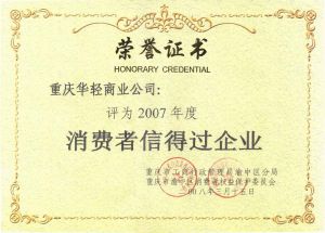華輕2007年重慶市消費者信得過企業獎狀