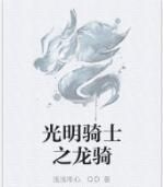 光明騎士之龍騎 光明騎士之龍騎