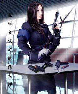 星際蟲族之妖精大師 星際蟲族之妖精大師