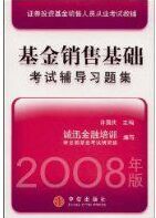 基金銷售基礎考試輔導習題集