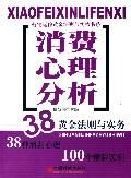 《消費心理分析》 《消費心理分析》