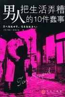 男人把生活弄糟的10件蠢事 男人把生活弄糟的10件蠢事