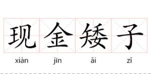 現金矮子 現金矮子