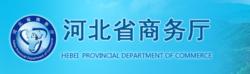 河北省商務廳
