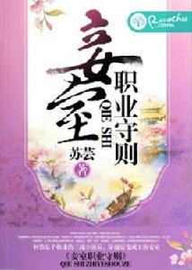 妾室職業守則 妾室職業守則