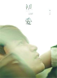 初·愛[楊宗緯專輯]