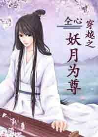 穿越之妖月為尊