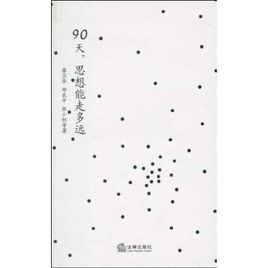 90天,思想能走多遠 90天,思想能走多遠